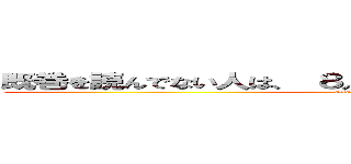 既巻を読んでない人は、 ８／８の新刊も楽しめないだろう。 (attack on titan)