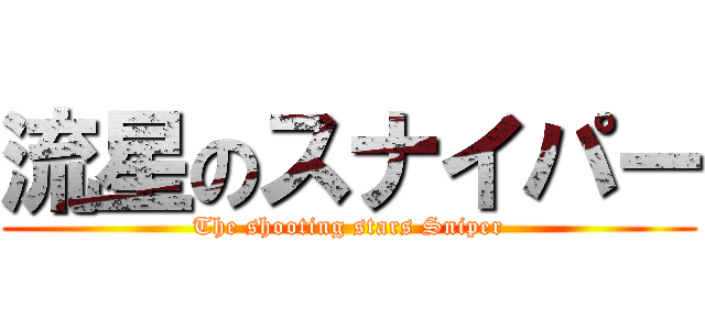 流星のスナイパー (The shooting stars Sniper)