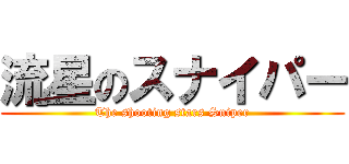 流星のスナイパー (The shooting stars Sniper)