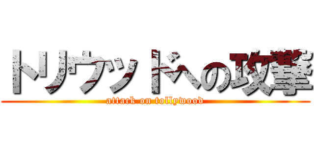 トリウッドへの攻撃 (attack on tollywood)