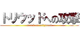 トリウッドへの攻撃 (attack on tollywood)