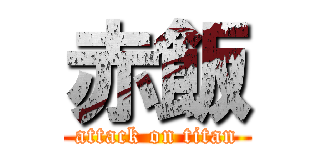 赤飯 (attack on titan)