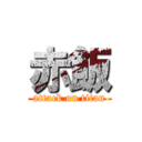 赤飯 (attack on titan)