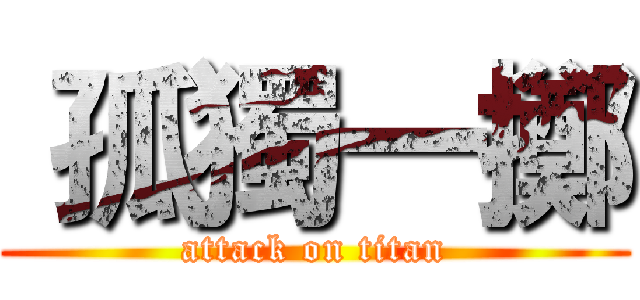  孤獨一擲 (attack on titan)