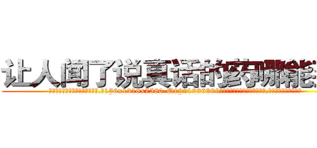 让人闻了说真话的药哪能买到 (让人闻了说真话的药哪能买到【电.话156x1318x7580-Q1991936399鑫宏药业】我们做的是长期生意,靠的是老客户长期支持
参考消息网2月20日报道 韩媒称，“剩女多、离婚率高的城市，房价一定会上涨。”这是中国经济学家金岩石2016年12月参加在上海举行的房地产相关论坛时说的话。
)