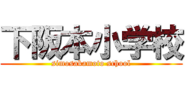 下阪本小学校 (simosakamoto school)