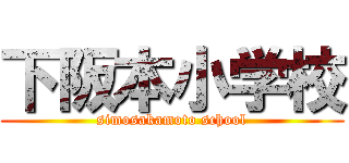 下阪本小学校 (simosakamoto school)