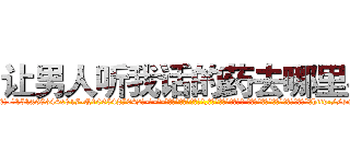 让男人听我话的药去哪里买 (让男人听我话的药去哪里买【电-话151x68344x817-Q1065427042元-吉-药-业】我们做的是长期生意,靠的是老客户长期支持 让男人听我话的药去哪里买在发表了一篇http://sngk.net/yFMIlL

参考消息网我们做的是长期生意,靠的是老客户长期支持也许我们早该意识到，就连鲍勃·霍斯金斯（金球奖戏剧类电影男主角 
)
