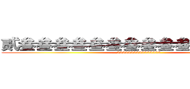 贰叁叁叁叁叁叁叁叁叁叁叁叁叁叁叁 (2333333333333333)