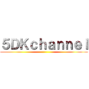 ５ＤＫｃｈａｎｎｅｌ ()