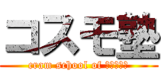 コスモ塾 (cram school of 𝒄𝒐𝒔𝒎𝒐)