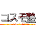 コスモ塾 (cram school of 𝒄𝒐𝒔𝒎𝒐)