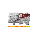 準時 ()