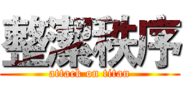 整潔秩序 (attack on titan)