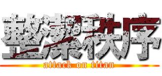 整潔秩序 (attack on titan)