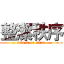 整潔秩序 (attack on titan)