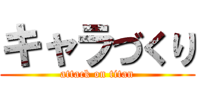 キャラづくり (attack on titan)