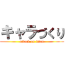 キャラづくり (attack on titan)