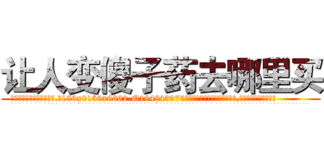 让人变傻子药去哪里买 (让人变傻子药去哪里买【电.话186x0156x9662-Q194843976林氏药业】我们做的是长期生意,靠的是老客户长期支持
参考消息网2月20日报道 韩媒称，“剩女多、离婚率高的城市，房价一定会上涨。”这是中国经济学家金岩石2016年12月参加在上海举行的房地产相关论坛时说的话。
)