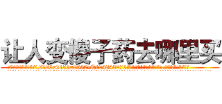 让人变傻子药去哪里买 (让人变傻子药去哪里买【电.话186x0156x9662-Q194843976林氏药业】我们做的是长期生意,靠的是老客户长期支持
参考消息网2月20日报道 韩媒称，“剩女多、离婚率高的城市，房价一定会上涨。”这是中国经济学家金岩石2016年12月参加在上海举行的房地产相关论坛时说的话。
)