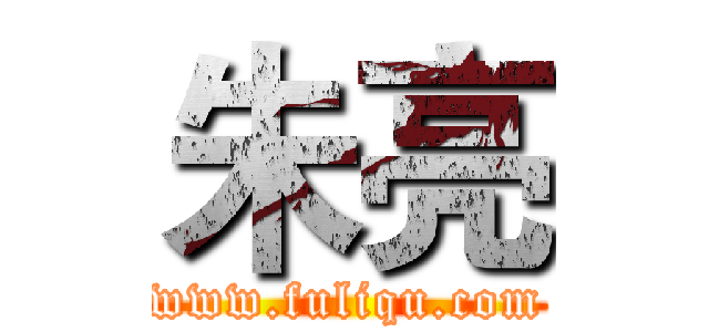 朱亮 (www.fuliqu.com)