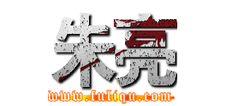 朱亮 (www.fuliqu.com)