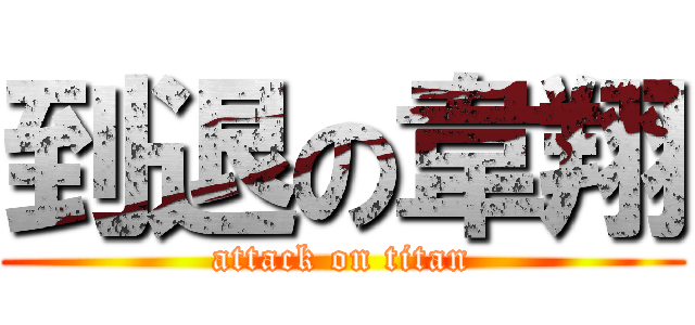 到退の韋翔 (attack on titan)