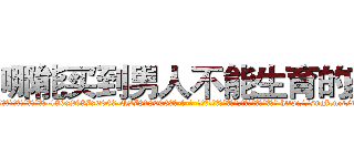 哪能买到男人不能生育的药 (哪能买到男人不能生育的药【电-186x2687x6963-Q278180069元-吉-药-业】我们做的是长期生意,靠的是老客户长期支持 http://sngk.net/teLsP5
)