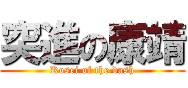 突進の康靖 (Kosei of the dash)