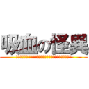 吸血の怪異 (キスショット・アセロラオリオン・ハートアンダーブレード)