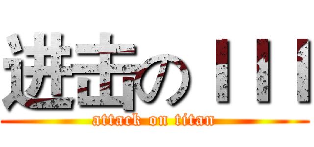 进击のｌｌｌ (attack on titan)