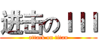 进击のｌｌｌ (attack on titan)