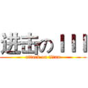 进击のｌｌｌ (attack on titan)