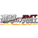 進撃の発狂 (attack on titan)