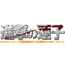 進撃の蓮子 (attack on renko)