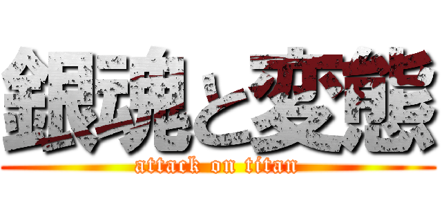 銀魂と変態 (attack on titan)
