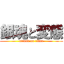 銀魂と変態 (attack on titan)