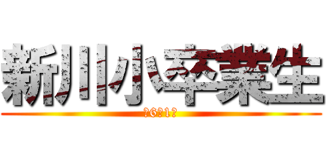 新川小卒業生 (元6年1組)