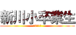 新川小卒業生 (元6年1組)