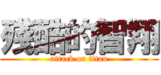 殘酷的智翔 (attack on titan)