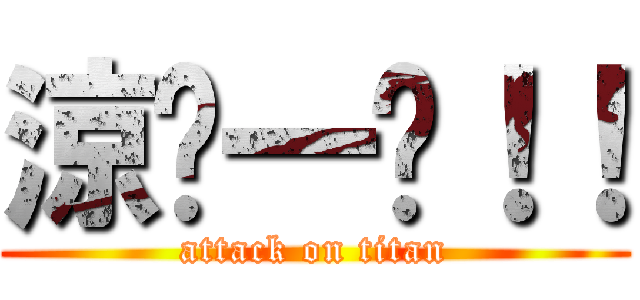 涼麵一份！！ (attack on titan)