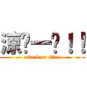 涼麵一份！！ (attack on titan)