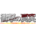 衝撃の真実 ( impact on  truth)