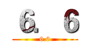 ６．６ (6.6)