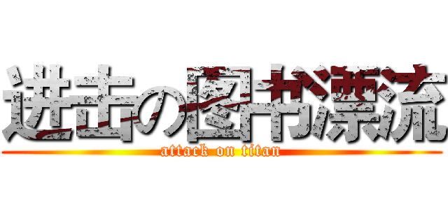 进击の图书漂流 (attack on titan)