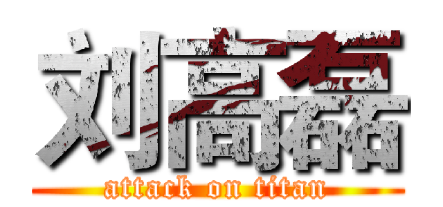 刘高磊 (attack on titan)