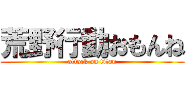 荒野行動おもんね (attack on titan)