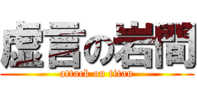 虚言の岩間 (attack on titan)