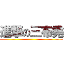 進撃の三布堯 ()