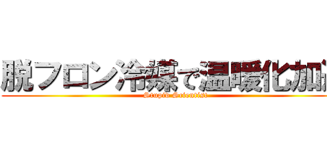 脱フロン冷媒で温暖化加速 (Stupid Scientist)